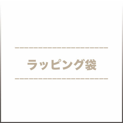 ラッピング袋