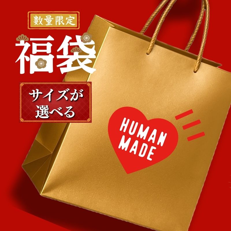 Human Made ヒューマンメイド【本物保証】ハートロゴ 福袋 2026 サイズが選べる HAPPY BAG 新春 初売 限定 お得 セット ハッピーバッグ アパレル ブランド メンズ ストリート レディース 日本代表  元ベイシング エイプ NIGO ニゴー ブランドロゴ ビッグハート